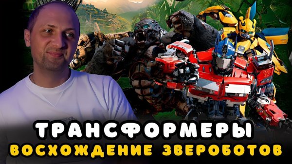 Зубарев смотрит "Трансформеры: Восхождение Звероботов"