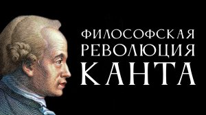 Философская революция Канта. Лекция Антона Бархаткова