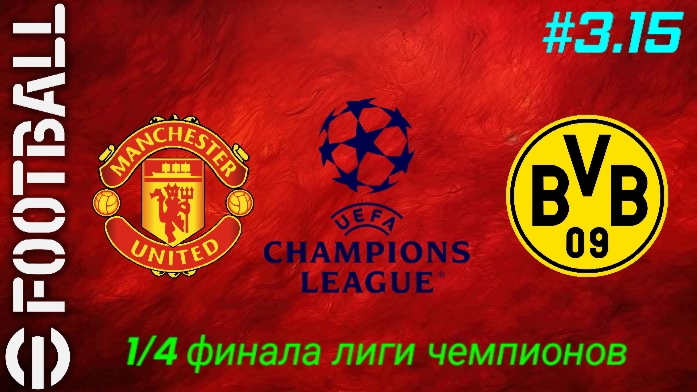 Efootball 26/Карьера за Манчестер Юнайтед/Третий сезон/Выпуск #3.15