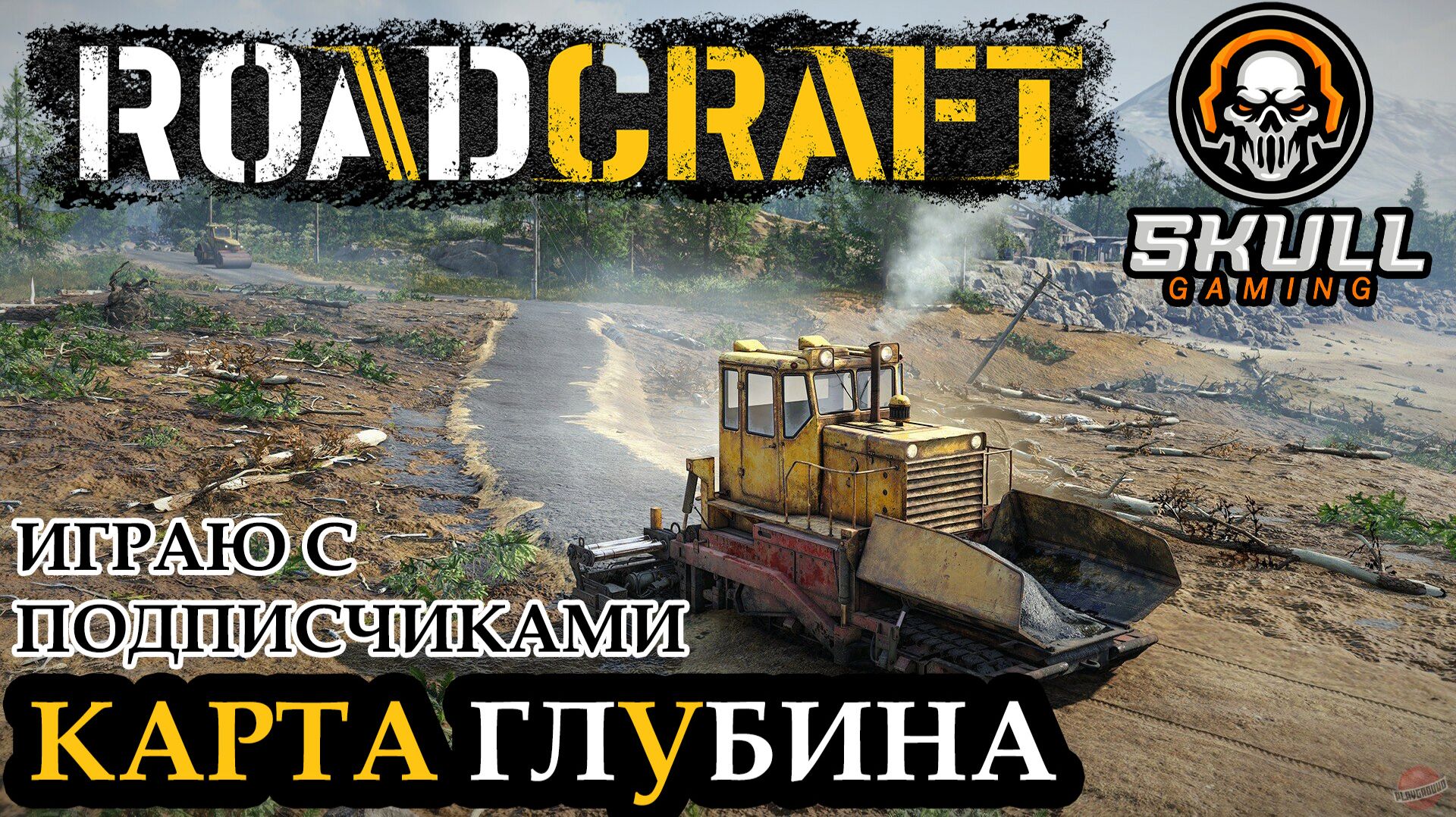 ROAD CRAFT. Карта ГЛУБИНА. Играю с подписчиками на сложном режиме. STREAM!!! #roadcraft смотреть онлайн