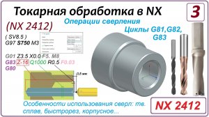 NX CAM. Токарная обработка в NX (NX 2412) Урок 3. Сверление. Циклы G81 G82 G83 Сверла HSS/CAR