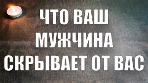 Что мужчина скрывает от вас ТАРО РАСКЛАД☘️❤️