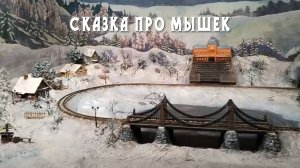 Сказка про мышек. Мышиная железная дорога.