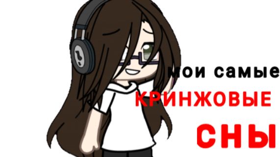 МОИ САМЫЕ КРИНЖОВЫЕ СНЫ!// смотреть онлайн