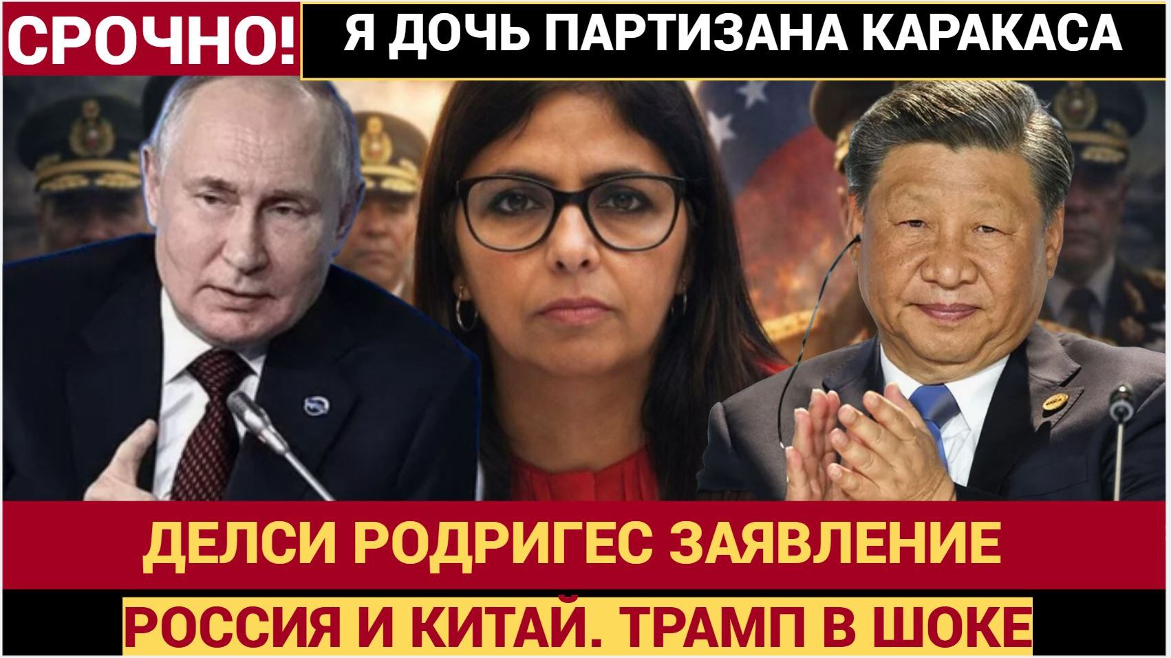 Дочь партизана Делси Родригес не сдается! Венесуэла важное заявление по поводу России и Китая смотреть онлайн
