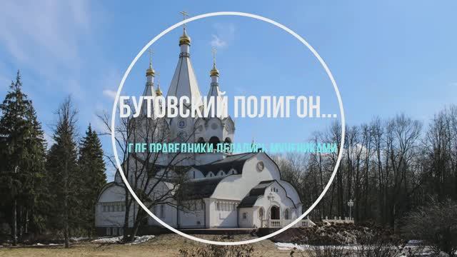 Бутовский полигон. Русская Голгофа смотреть онлайн