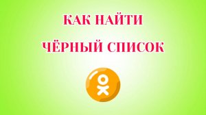 Как Найти Чёрный Список в Одноклассниках