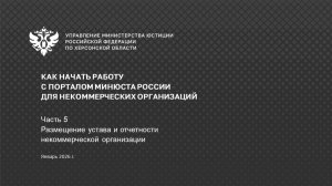 Портал НКО (часть 5/5) - Размещение устава и отчетности некоммерческой организации