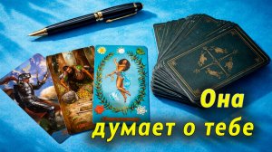 Скучает ли она по тебе? Таро для мужчин Гадание Расклад