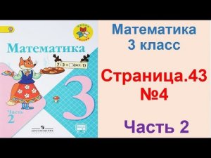 ГДЗ по математике 3 класс Страница.43 №4 М.И. Моро Ч. 2