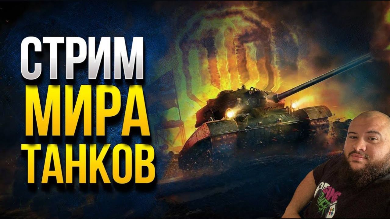 «Мир танков» – выполняю личные боевые задачи #миртанков