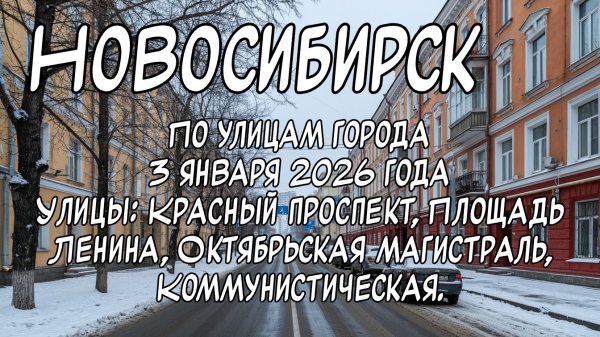 Новосибирск по улицам города 3 января 2026 года. Улицы: Красный проспект, Площадь Ленина.