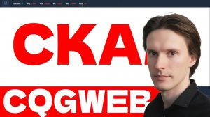 CQGWEB (SQGWEB) отзывы, обзор. Как вывести деньги?