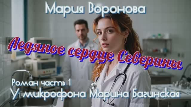Мария Воронова _Ледяное сердце Северины_ Роман часть 1 У микрофона Марина Багинская смотреть онлайн
