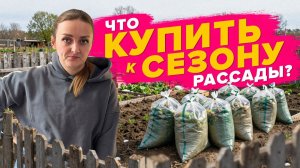 ЧТО КУПИТЬ ДЛЯ РАССАДЫ