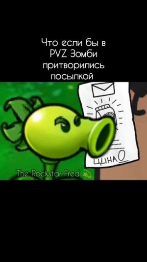 что если бы в pvz зомби притварились посылкой