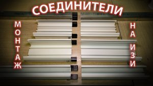 Соединители для профилей натяжных потолков,как облегчить себе монтаж натяжных потолков.