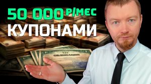 3 000 000 в облигациях = купонная зарплата? Считаем по шагам (2026)