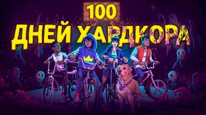 100 ДНЕЙ ХАРДКОРА в KINGDOM EIGHTIES