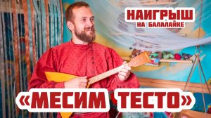 Мастер-класс по игре на БАЛАЛАЙКЕ | Наигрыш «Месим тесто»