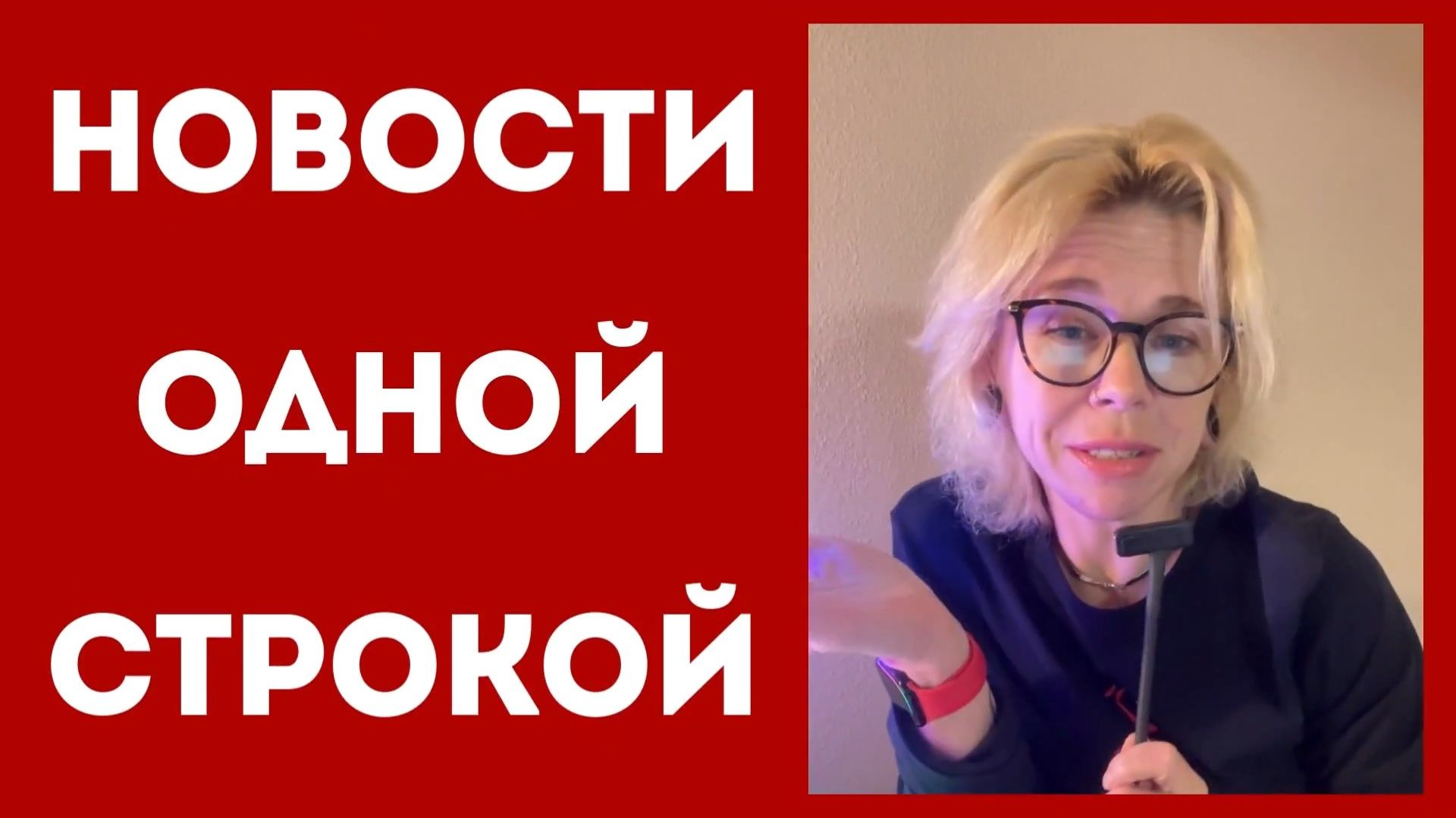 Новости одной строкой