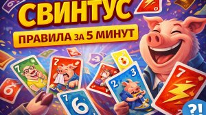 Свинтус - правила настольной игры | Как играть (объяснение за 5 минут)