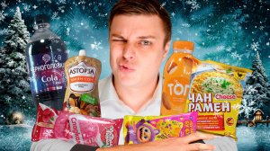 Доедаю прошлогодние НОВИНКИ! "ДОШИРАК" с СЫРОМ, МИСТИЧЕСКАЯ COLA и мой ЛЮБИМЫЙ "ТОП"! ;)