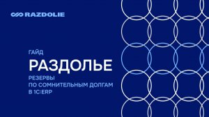 Резервы по сомнительным долгам в 1С:ERP. Гайд.