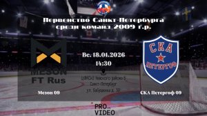 ХК "Мезон" 09 - ХК "СКА Петергоф" 09 | 18.01.2026
