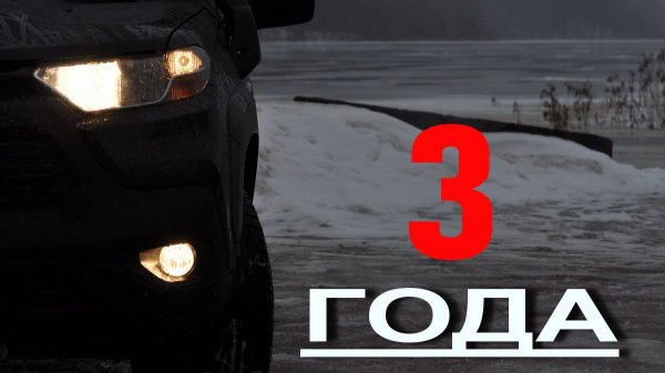 Три года с Нивой Тревел.