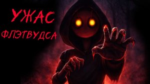 Страшные истории. ФЛЭТВУДСКИЙ МОНСТР. Городские легенды.