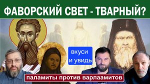 "Ты увидишь Меня СЗАДИ". Можно ли познать Бога? Паламиты против варлаамитов. Ересь Ария и Евномия