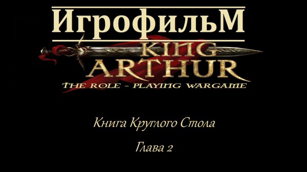Король Артур. Игрофильм. Книга Круглого Стола - Глава 2