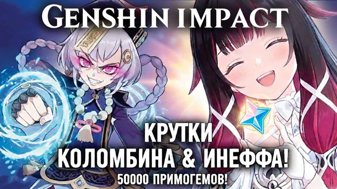 400+ КРУТОК — ЭТО МАЛО? Пытаюсь выбить Коломбину и Инеффу с сигнами в Genshin impact 6.3! смотреть онлайн