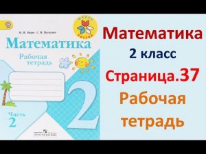 Страница.37  Рабочая тетрадь по математике  2 класс.  Часть 2   Моро.