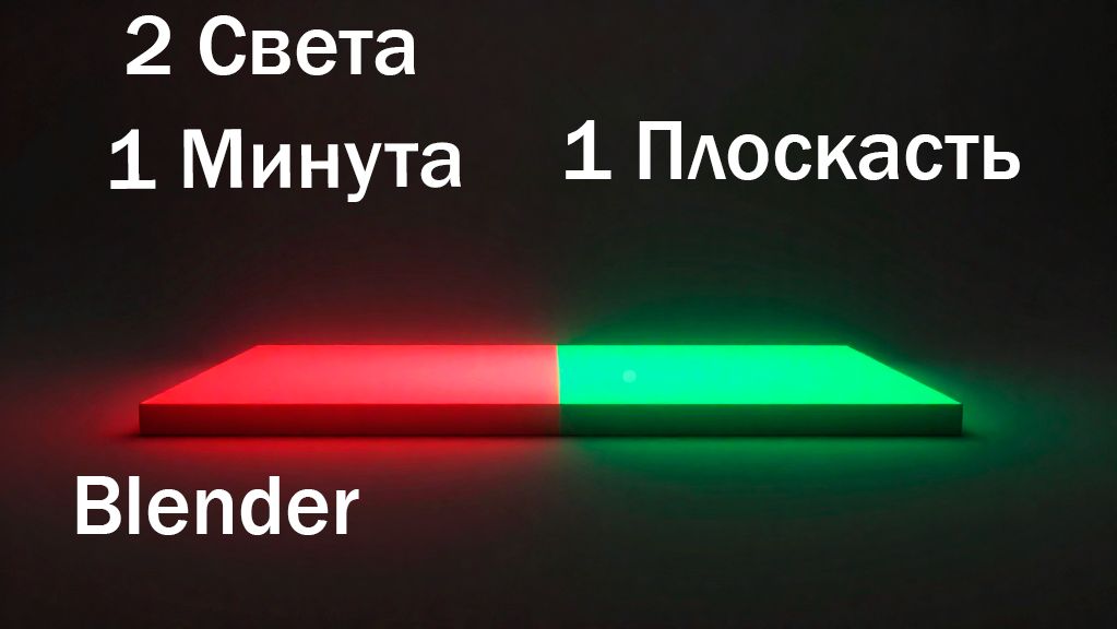 Свечение плоскости в Blender