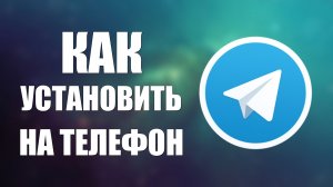 Как установить телеграмм на телефон