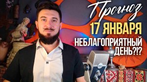 17 января ПРОГНОЗ 29 лунные сутки - НЕблагоприятный день? - Кир Сабреков 2026