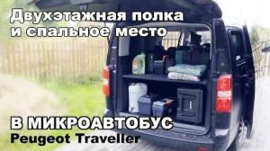 Двухэтажная полка и спальное место в микроавтобус Peugeot Traveller/Citroen Spacetourer.