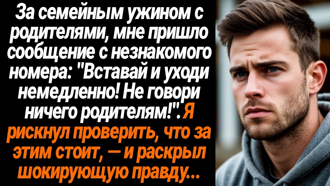 Жизненные Истории/За семейным ужином с родителями, мне пришло сообщение с незнакомого номера: "Встав смотреть онлайн