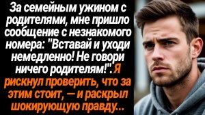 Жизненные Истории/За семейным ужином с родителями, мне пришло сообщение с незнакомого номера: "Встав
