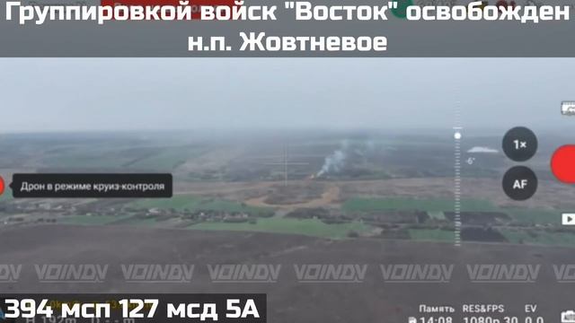 ❗️ПОДРАЗДЕЛЕНИЯМИ ГРУППИРОВКИ ВОЙСК "ВОСТОК" ВЗЯТ ПОД КОНТРОЛЬ НАСЕЛЁННЫЙ ПУНКТ ЖОВТНЕВОЕ ❗️ смотреть онлайн