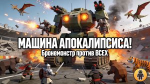 ARBS: МАШИНА АПОКАЛИПСИСА! 🤖⚔️ БРОНЕМОНСТР ПРОТИВ ВСЕХ ВИДОВ ВОИНОВ И ЗВЕРЕЙ!