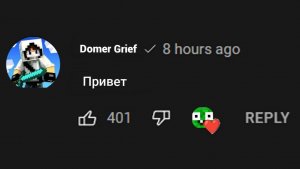 что произойдёт если Domer это увидит?