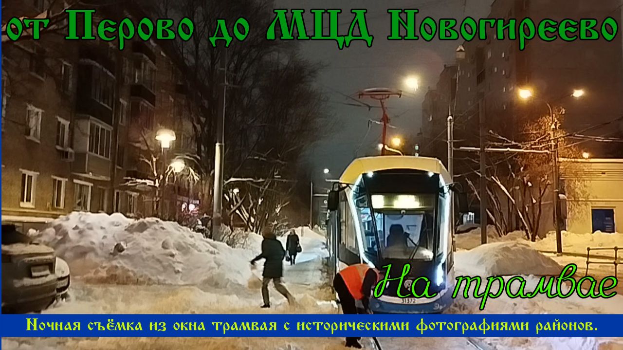На трамвае от Перово до МЦД Новогиреево. Ночная Москва