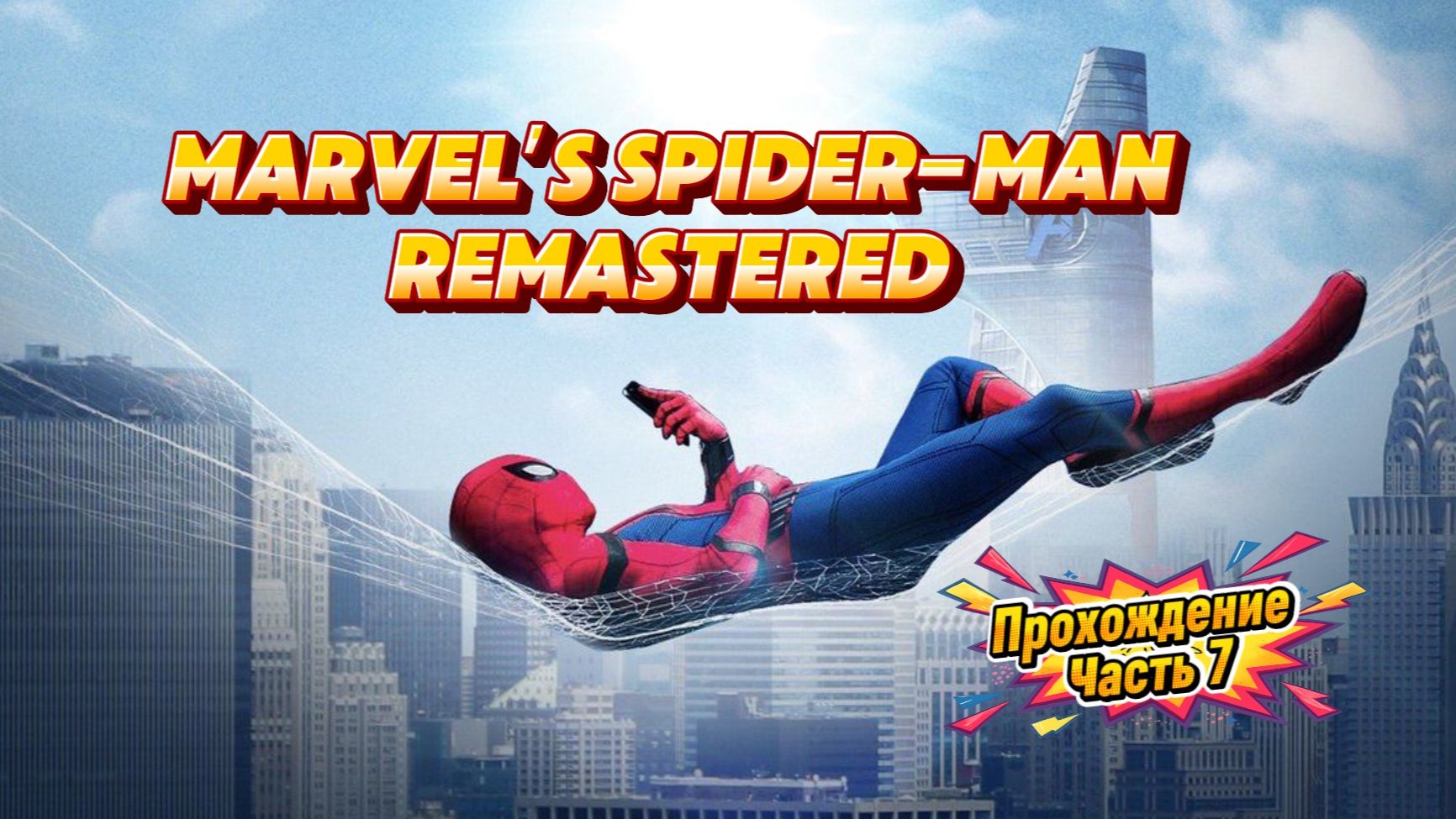 ЧЕЛОВЕК ПАУК - Marvel′s Spider-Man Remastered | ЧАСТЬ 7 смотреть онлайн