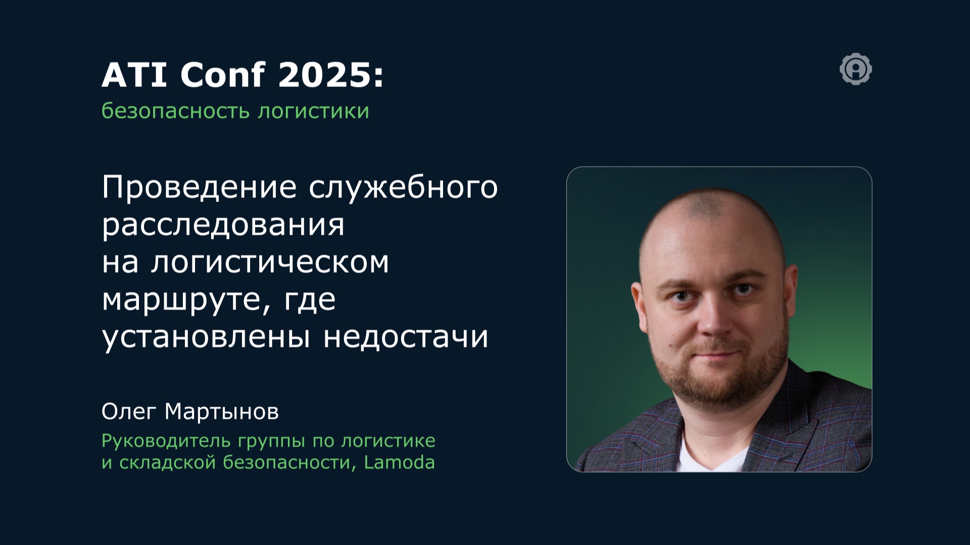 ATI Conf 2025: Проведение служебного расследования на логистическом маршруте. смотреть онлайн