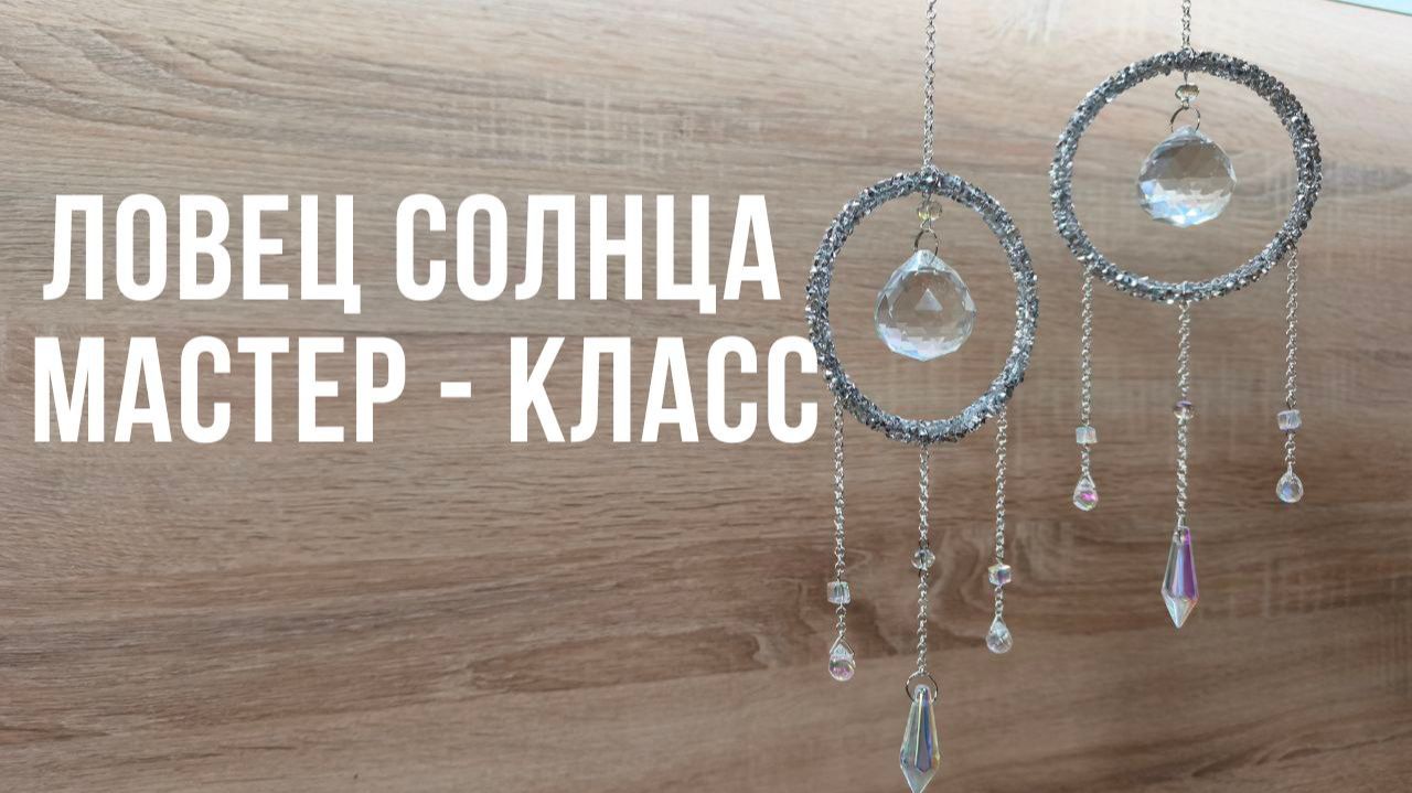 МАСТЕР-КЛАСС ЛОВЕЦ СОЛНЦА