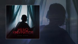 RIOT98, KATANA - Небо хмурится (Официальная премьера трека)