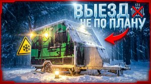 ❄️ ЗИМНИЙ выезд с ПРИЦЕПОМ ДАЧЕЙ  - Чуть не замерзли 🥶